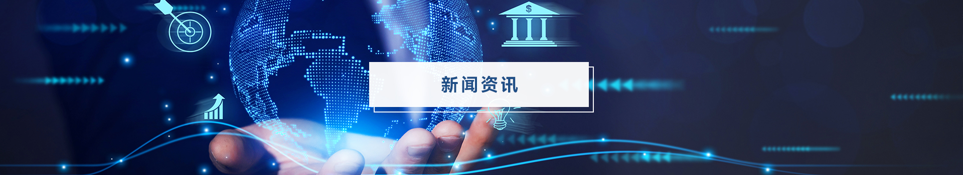 新闻资讯