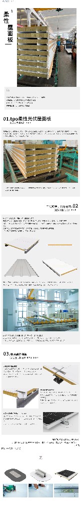 必承新品_tpo柔性光伏防水屋面板_壹伴长图1.jpg